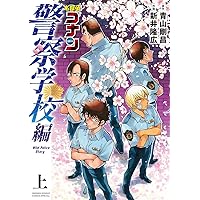 Amazon.co.jp: 名探偵コナン 警察学校編 Wild Police Story 下 (少年